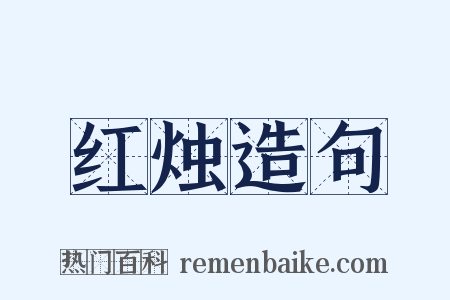 红烛造句是什么意思的图片